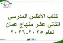كتاب الأطلس المدرسي الثاني عشر منهاج عمان لعام 2025-2026