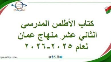 كتاب الأطلس المدرسي الثاني عشر منهاج عمان لعام 2025-2026