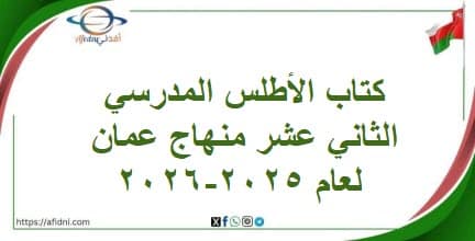كتاب الأطلس المدرسي الثاني عشر منهاج عمان لعام 2025-2026