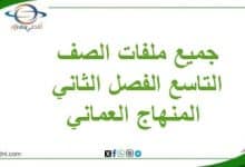 جميع ملفات الصف التاسع الفصل الثاني المنهاج العماني