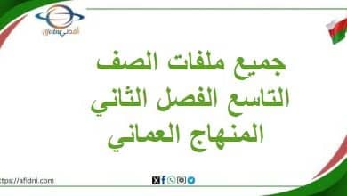 جميع ملفات الصف التاسع الفصل الثاني المنهاج العماني
