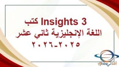 اللغة الإنجليزية ثاني عشر عمان 2025-2026