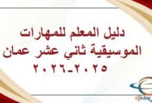 دليل المعلم للمهارات الموسيقية ثاني عشر عمان 2025-2026