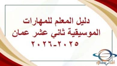 دليل المعلم للمهارات الموسيقية ثاني عشر عمان 2025-2026