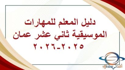 دليل المعلم للمهارات الموسيقية ثاني عشر عمان 2025-2026