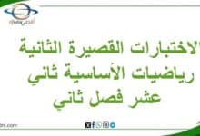 الاختبارات القصيرة الثانية رياضيات الأساسية ثاني عشر فصل ثاني