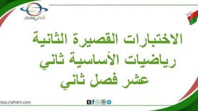 الاختبارات القصيرة الثانية رياضيات الأساسية ثاني عشر فصل ثاني