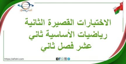 الاختبارات القصيرة الثانية رياضيات الأساسية ثاني عشر فصل ثاني
