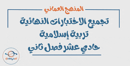 تجميع الاختبارات النهائية تربية إسلامية حادي عشر فصل ثاني عمان