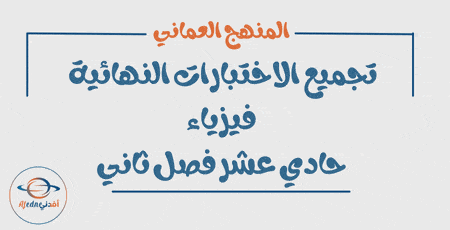تجميع الاختبارات النهائية فيزياء حادي عشر فصل ثاني
