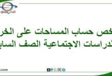تلخيص حساب المساحات علي الخرائط دراسات اجتماعية سابع فصل