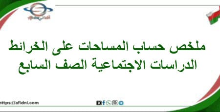 تلخيص حساب المساحات علي الخرائط دراسات اجتماعية سابع فصل