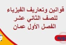 تنوية المنهاج العماني - المناهج الدراسية في سلطنة عمان قوانين وتعاريف الفيزياء للصف الثاني عشر الفصل الأول عمان