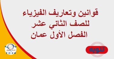 تنوية المنهاج العماني - المناهج الدراسية في سلطنة عمان قوانين وتعاريف الفيزياء للصف الثاني عشر الفصل الأول عمان