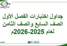 جداول امتحانات الصفين السابع والثامن الفصل الأول الدور الأول