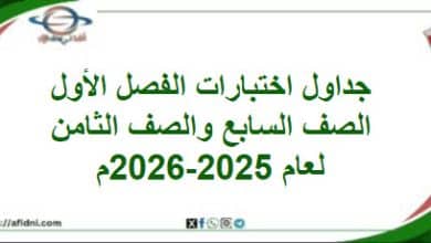 جداول امتحانات الصفين السابع والثامن الفصل الأول الدور الأول