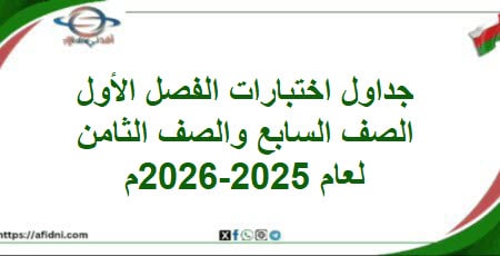 جداول امتحانات الصفين السابع والثامن الفصل الأول الدور الأول