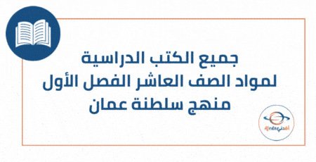 جميع كتب الصف الحادي عشر الفصل الأول منهج عمان