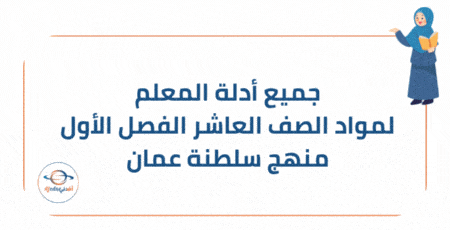 جميع أدلة المعلم لمواد الصف العاشر منهاج عمان