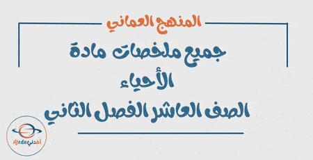 جميع ملخصات الأحياء للصف العاشر الفصل الثاني