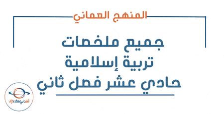 جميع ملخصات التربية الإسلامية حادي عشر فصل ثاني