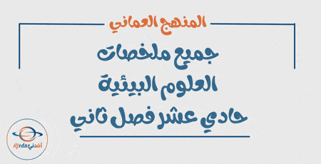 جميع ملخصات العلوم البيئية حادي عشر فصل ثاني