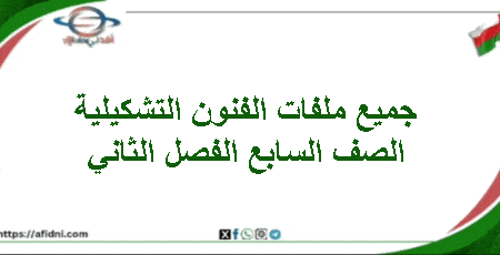 جميع ملفات الفنون التشكيلية الصف السابع فصل ثاني منهاج