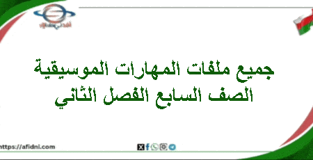 جميع ملفات المهارات الموسقية الصف سابع فصل ثاني منهاج