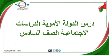 درس الدولة الأموية الدراسات الاجتماعية الصف السادس فصل ثاني