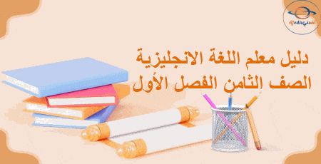 دليل المعلم اللغة الانجليزية الصف الثامن فصل أول 2025-