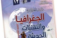 دليل المعلم جغرافيا وتقنيات حديثة للثاني عشر المنهاج العماني