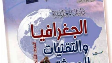 دليل المعلم جغرافيا وتقنيات حديثة للثاني عشر المنهاج العماني