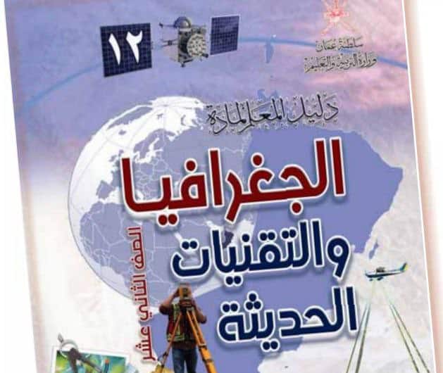 دليل المعلم جغرافيا وتقنيات حديثة للثاني عشر المنهاج العماني