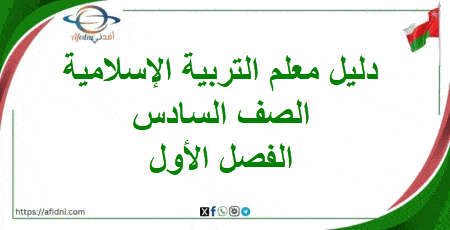 دليل المعلم في التربية الإسلامية الصف السادس الفصل الأول
