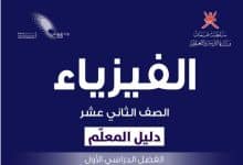 دليل المعلم في الفيزياء الصف الثاني عشر المنهاج العماني