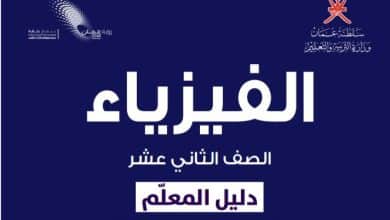 دليل المعلم في الفيزياء الصف الثاني عشر المنهاج العماني