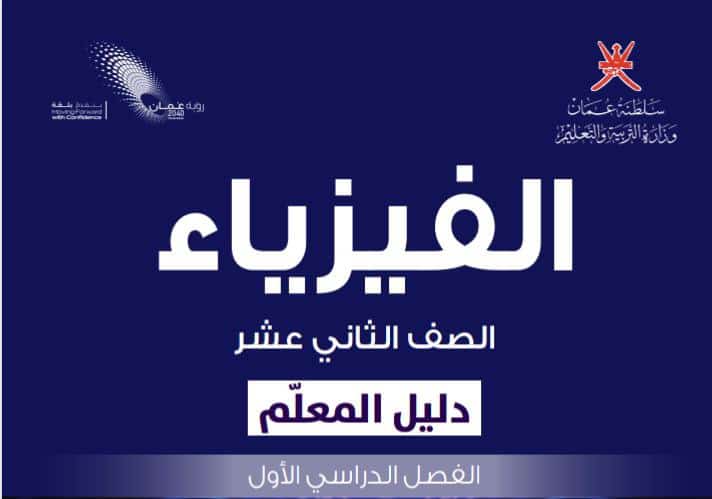 دليل المعلم في الفيزياء الصف الثاني عشر المنهاج العماني