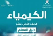 دليل المعلم للكيمياء الصف الثاني عشر فصل أول منهج عمان