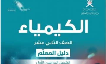 دليل المعلم للكيمياء الصف الثاني عشر فصل أول منهج عمان