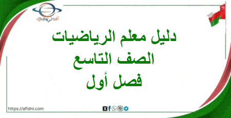 دليل معلم رياضيات الصف التاسع فصل أول 2025-2026 منهج عمان  