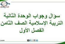سؤال وجواب الوحدة الثانية التربية الإسلامية صف ثامن فصل