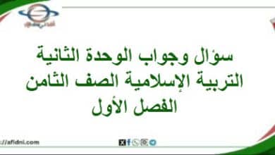 سؤال وجواب الوحدة الثانية التربية الإسلامية صف ثامن فصل