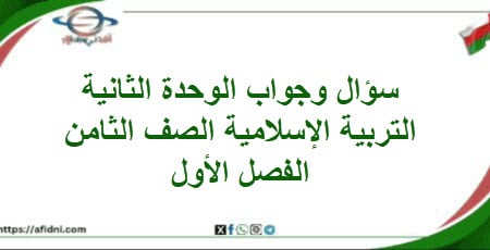 سؤال وجواب الوحدة الثانية التربية الإسلامية صف ثامن فصل
