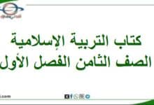 كتاب التربية الإسلامية الصف الثامن الفصل أول عمان 202
