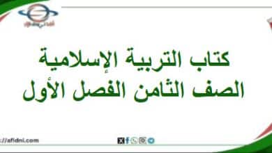 كتاب التربية الإسلامية الصف الثامن الفصل أول عمان 202