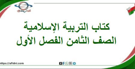 كتاب التربية الإسلامية الصف الثامن الفصل أول عمان 202