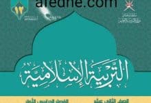 كتاب التربية الاسلامية الصف الثاني عشر الفصل الأول في عمان