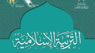 كتاب التربية الاسلامية الصف الثاني عشر الفصل الأول في عمان