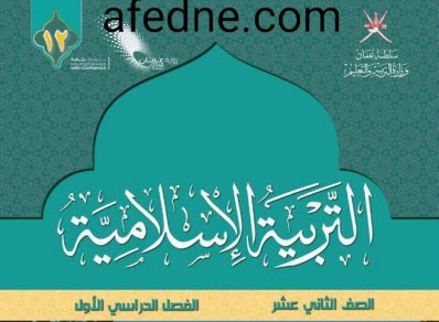 كتاب التربية الاسلامية الصف الثاني عشر الفصل الأول في عمان