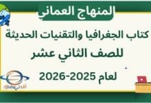 كتاب الجغرافيا و التقنيات الحديثة الثاني عشر عمان 2025-2026